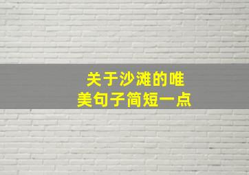 关于沙滩的唯美句子简短一点