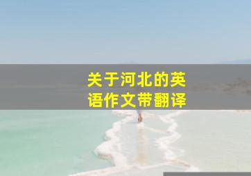 关于河北的英语作文带翻译