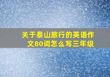 关于泰山旅行的英语作文80词怎么写三年级