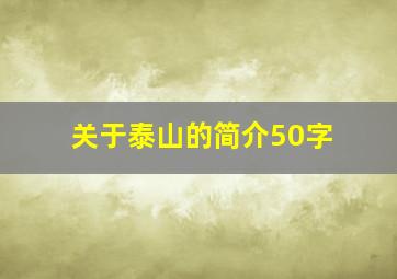 关于泰山的简介50字