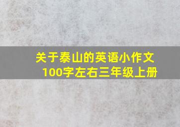 关于泰山的英语小作文100字左右三年级上册