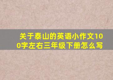 关于泰山的英语小作文100字左右三年级下册怎么写