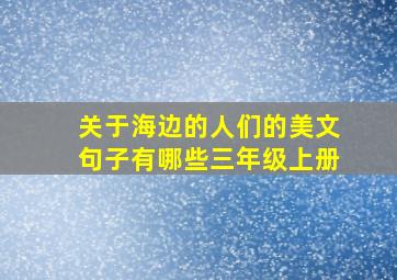 关于海边的人们的美文句子有哪些三年级上册