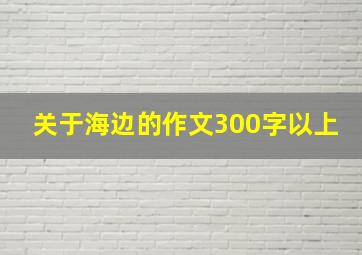 关于海边的作文300字以上