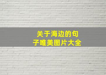 关于海边的句子唯美图片大全