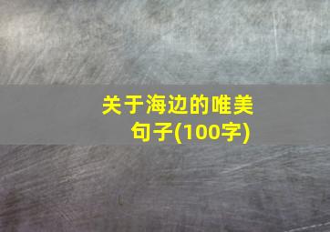 关于海边的唯美句子(100字)