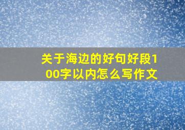 关于海边的好句好段100字以内怎么写作文