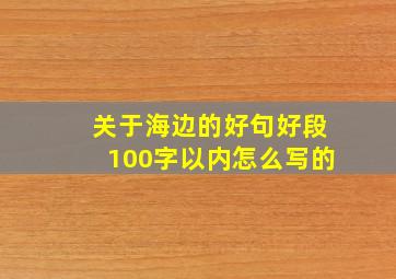 关于海边的好句好段100字以内怎么写的