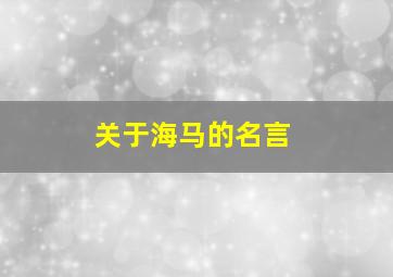 关于海马的名言