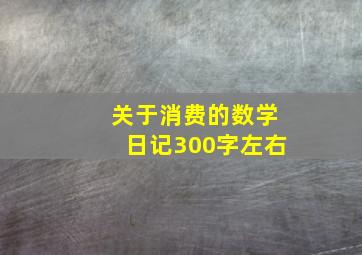 关于消费的数学日记300字左右