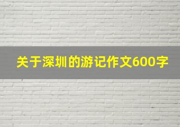 关于深圳的游记作文600字