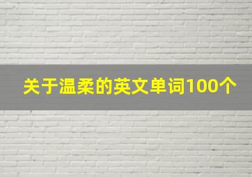 关于温柔的英文单词100个