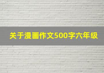 关于漫画作文500字六年级