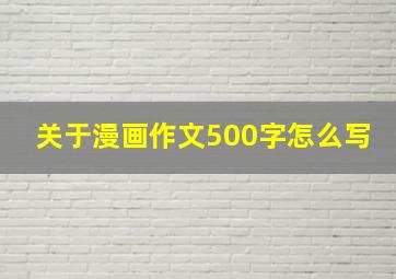 关于漫画作文500字怎么写