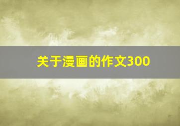 关于漫画的作文300