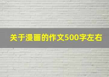 关于漫画的作文500字左右