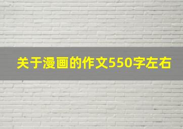 关于漫画的作文550字左右