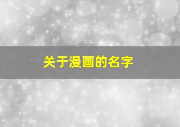 关于漫画的名字