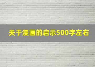 关于漫画的启示500字左右