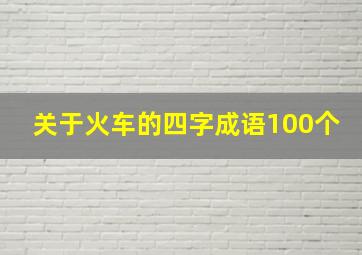 关于火车的四字成语100个