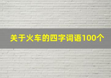 关于火车的四字词语100个