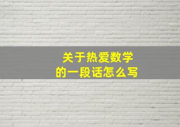 关于热爱数学的一段话怎么写