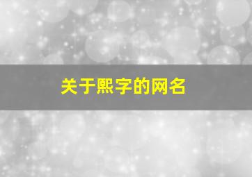 关于熙字的网名