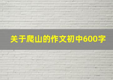 关于爬山的作文初中600字