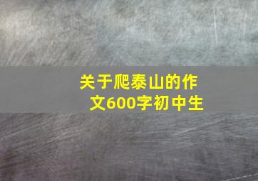 关于爬泰山的作文600字初中生