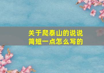 关于爬泰山的说说简短一点怎么写的