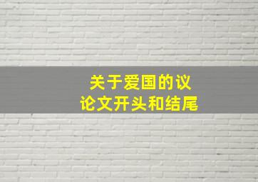 关于爱国的议论文开头和结尾