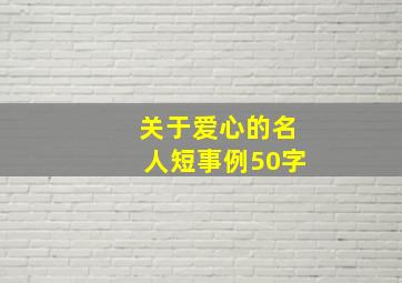 关于爱心的名人短事例50字