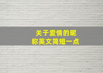 关于爱情的昵称英文简短一点