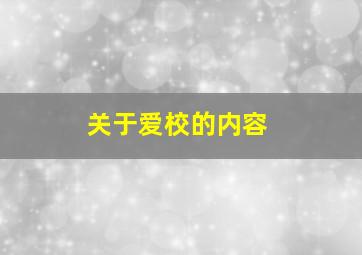 关于爱校的内容