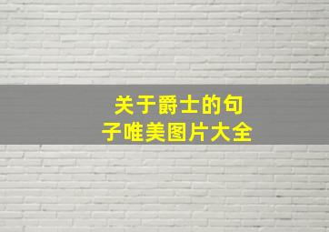 关于爵士的句子唯美图片大全