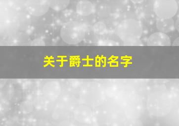 关于爵士的名字