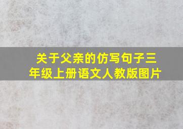 关于父亲的仿写句子三年级上册语文人教版图片