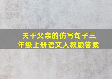 关于父亲的仿写句子三年级上册语文人教版答案