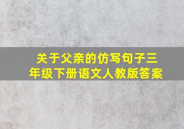 关于父亲的仿写句子三年级下册语文人教版答案