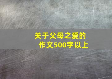 关于父母之爱的作文500字以上