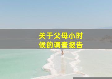 关于父母小时候的调查报告