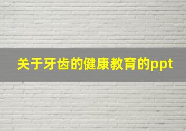 关于牙齿的健康教育的ppt