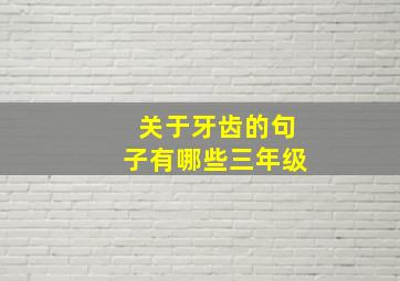 关于牙齿的句子有哪些三年级