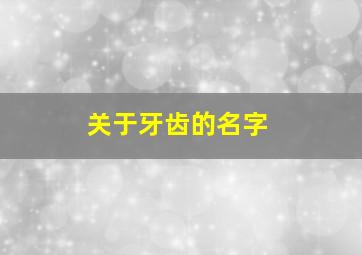 关于牙齿的名字