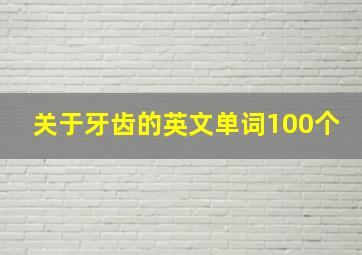 关于牙齿的英文单词100个