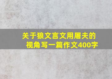 关于狼文言文用屠夫的视角写一篇作文400字