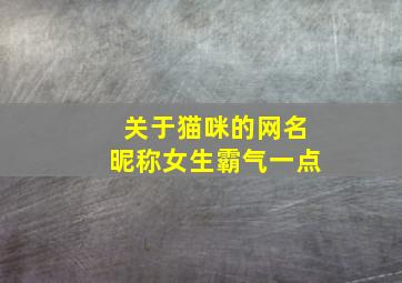 关于猫咪的网名昵称女生霸气一点