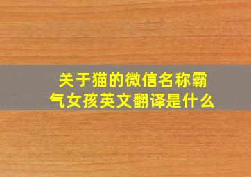 关于猫的微信名称霸气女孩英文翻译是什么