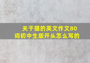 关于猫的英文作文80词初中生版开头怎么写的