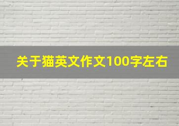 关于猫英文作文100字左右